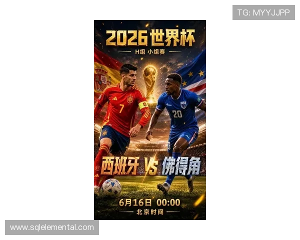 2026年世界杯西班牙与佛得角比赛胜负走势及专家预测指南